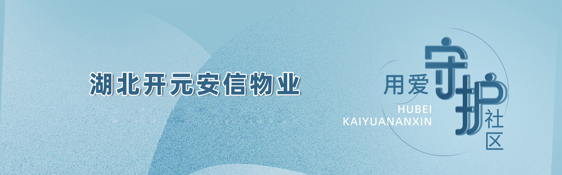 襄陽物業(yè)公司,襄陽物業(yè)服務(wù),開元安信物業(yè),襄陽物業(yè),襄陽小區(qū)物業(yè),襄陽小區(qū)物業(yè)哪家好